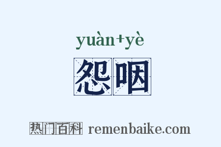 怨咽是什么意思的图片